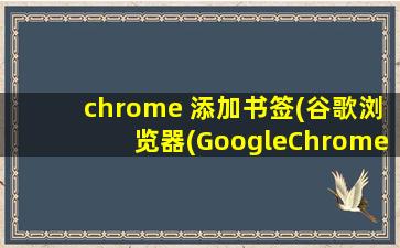 chrome 添加书签(谷歌浏览器(GoogleChrome浏览器)如何导入收藏夹(书签))